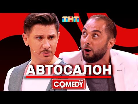 Камеди Клаб «Автосалон» Демис Карибидис Тимур Батрутдинов