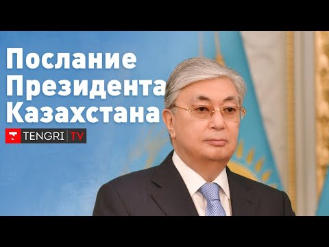 Послание Президента Касым-Жомарта Токаева народу Казахстана #Жолдау2022