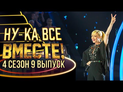 НУ-КА, ВСЕ ВМЕСТЕ! 4 СЕЗОН - 9 ВЫПУСК