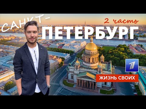 Санкт-Петербург (часть 2) | Жизнь своих | Первый канал | 2023