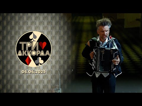 Три аккорда. Девятый сезон. Выпуск от 06.04.2025