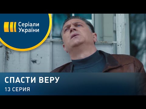 Спасти Веру (Серия 13)