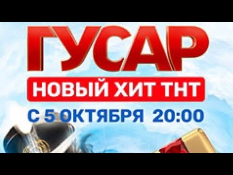 ГУСАР Новый комедийный сериал (Гарик Харламов )