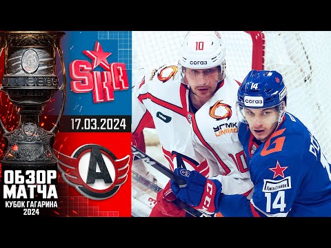 СКА - АВТОМОБИЛИСТ | КХЛ Обзор Кубка Гагарина 2024 | Четвертьфинал – Матч №1 |