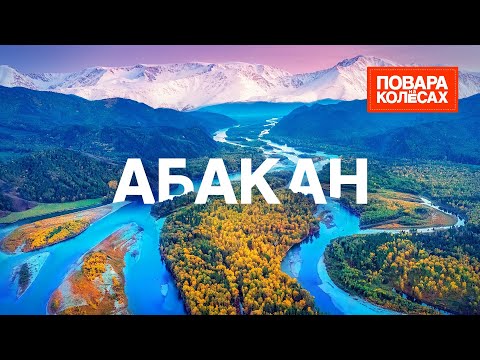 Абакан — шаманские обряды и хакасский талган | «Повара на колёсах»