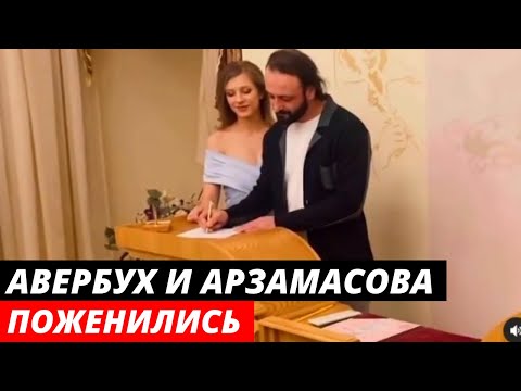 Илья Авербух и Лиза Арзамасова поженились