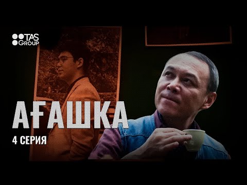 Ағамды өлтіруі мүмкін | 4 серия | АҒАШКА | Сериал 2024