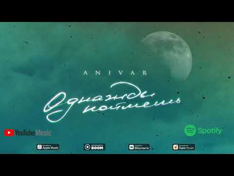 Anivar-Однажды поймешь(ПРЕМЬЕРА ПЕСНИ 2021)