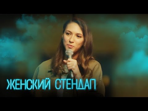 Женский стендап 3 сезон, выпуск 13