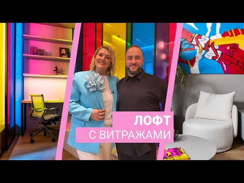 Квартирный вопрос 21.10.2023, &quot;Лофт с витражами&quot;