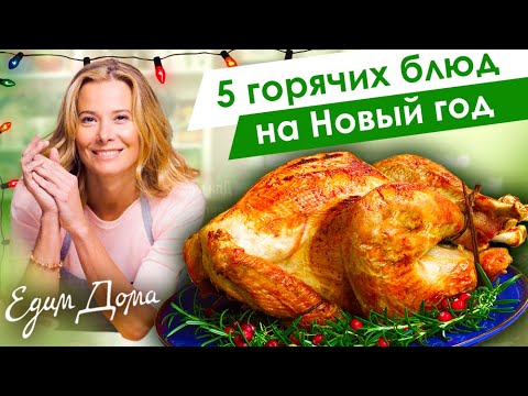 5 горячих блюд на Новый год 2021 от Юлии Высоцкой — «Едим Дома!»