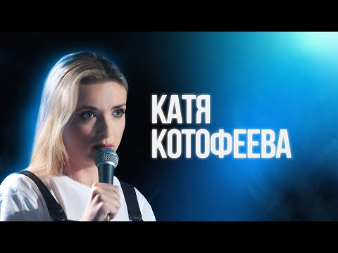 Катя Котофеева | Большой Стендап Фест VK