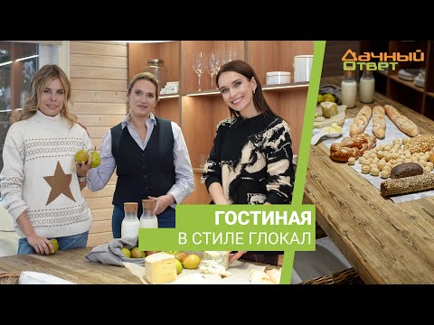 Дачный ответ 21.01.2024, &quot;Гостиная в стиле глокал&quot;