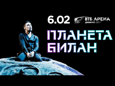 Дима Билан. «Планета Билан» (6 февраля 2019)