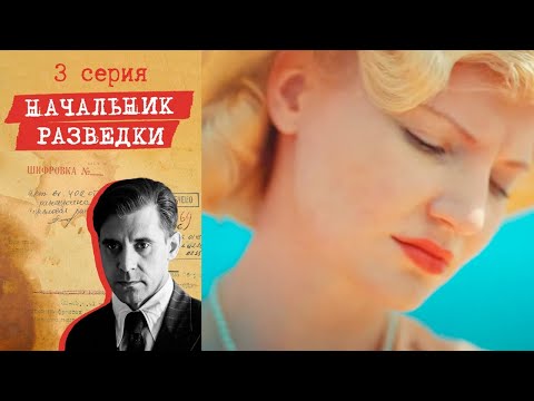 Начальник разведки - Серия 3 детектив