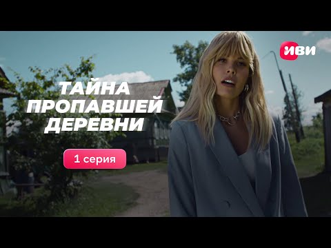 1 серия комедийного детектива «Тайна пропавшей деревни». Смотри все серии на Иви