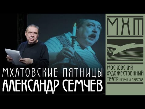 Александр Семчев — Мхатовские пятницы (30 сентября 2021)