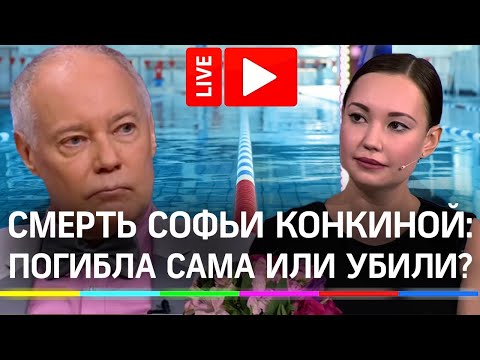 &quot;Софья Конкина погибла сама или ее убили?&quot; - пресс-конференция с эксклюзивными подробностями дела