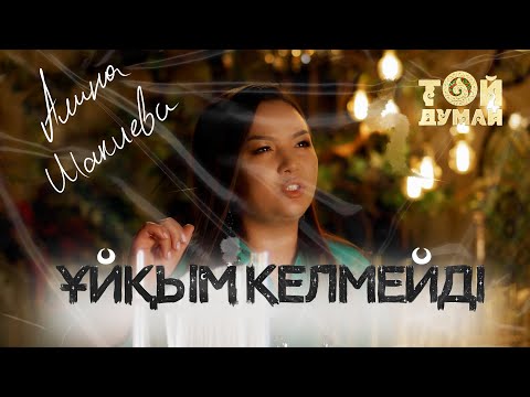 Алина Шакиева - Ұйқым келмейді