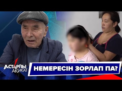 Астарлы ақиқат: Немересін зорлап па?