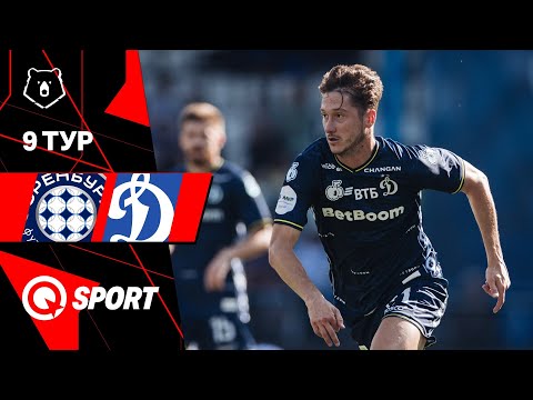 Оренбург — Динамо. Обзор матча РПЛ. 9 тур. 21.09.2025