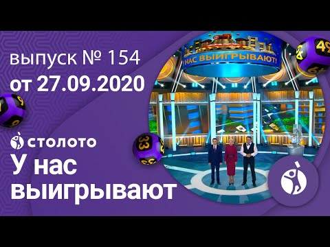 У нас выигрывают 27.09.20 - выпуск №154 от Столото