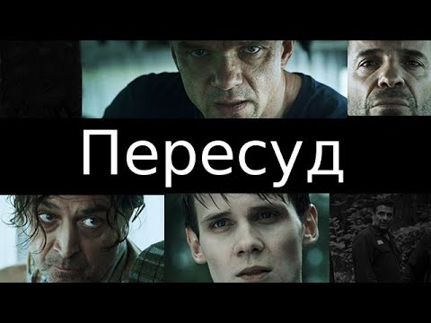 Пересуд (2022) – трейлер 🎦 анонс сериала 1-8 серия