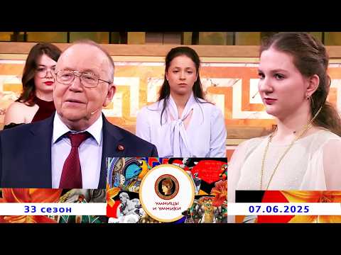 Умницы и умники. Выпуск от 07.06.2025