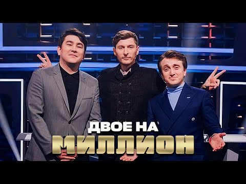 Двое на Миллион: Мусагалиев и Дорохов