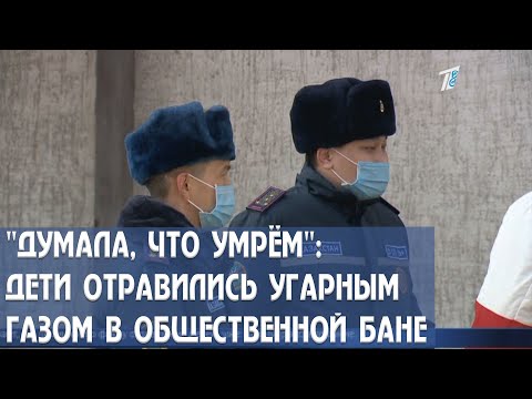 &quot;ДУМАЛА, ЧТО УМРЁМ&quot;: ДЕТИ ОТРАВИЛИСЬ УГАРНЫМ ГАЗОМ В ОБЩЕСТВЕННОЙ БАНЕ