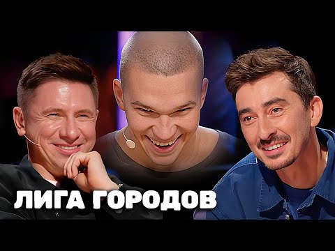 Лига городов: 3 сезон, 5 выпуск