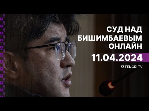 Суд над Бишимбаевым: прямая трансляция из зала суда. 11 апреля 2024 года