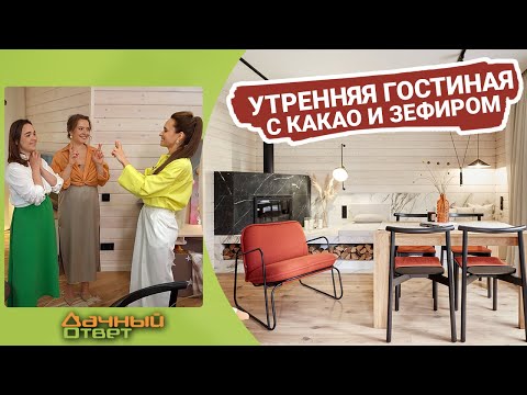 Дачный ответ 04.09.2022, &quot;Утренняя гостиная с какао и зефиром»