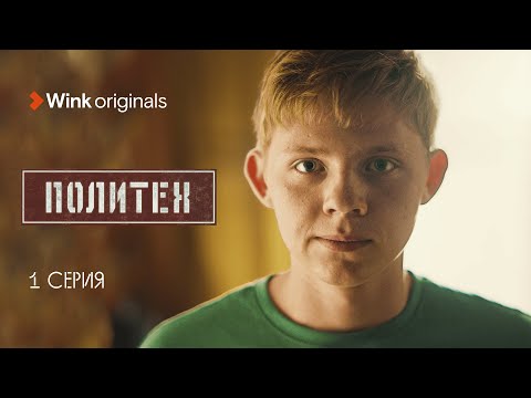 Первая серия сериала «Политех», Wink Originals (2023), Егор Корешков, Ян Цапник