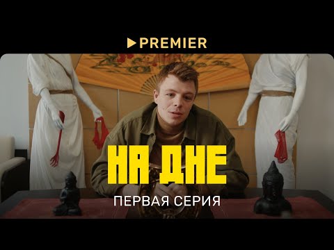 На дне | Первая серия | PREMIER