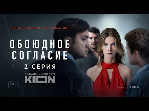 Обоюдное согласие | 2 серия | Оригинальный проект KION