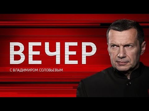 Вечер с Владимиром Соловьёвым | Запад готовит внезапный удар по России. Эфир от 29.08.2025