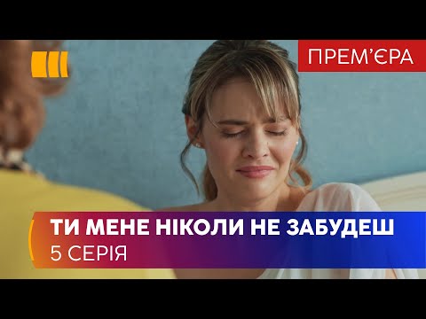 Ты меня никогда не забудешь (Серия 5)