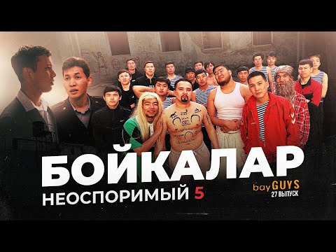 БОЙКАЛАР| bayGUYS | 27 шығарылым