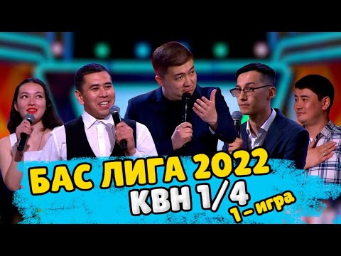 КВН 2022 &quot;БАС ЛИГА&quot; Первая 1/4 ИГРА ЦЕЛИКОМ