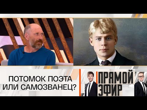 Прямой эфир. Сергей Есенин: потомок поэта или самозванец? 26.09.2025