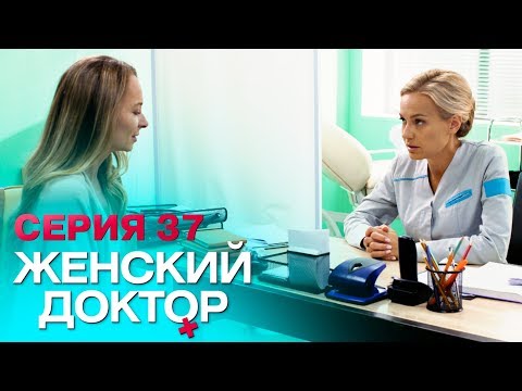 ЖЕНСКИЙ ДОКТОР-4 | СЕРИЯ 37. Лучший Сериал О Врачах. Мелодрама