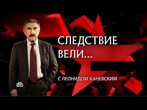 Следствие вели с Леонидом Каневским #внезакона