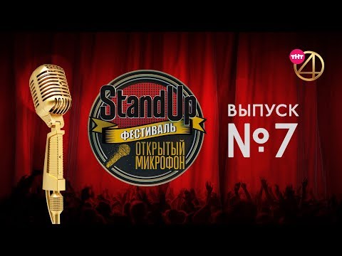 Фестиваль &quot;Открытый микрофон&quot;. Выпуск №7