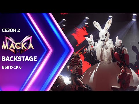 «Маска» Сезон 2 БЭКСТЕЙДЖ | Выпуск 6 | The Masked Singer Season 2