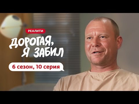 ДОРОГАЯ, Я ЗАБИЛ | НОВЫЙ СЕЗОН | 10 ВЫПУСК