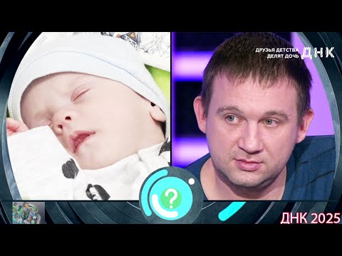 ДНК . Выпуск от 26.08.2025 - «Друзья детства делят дочь» - Передачи НТВ