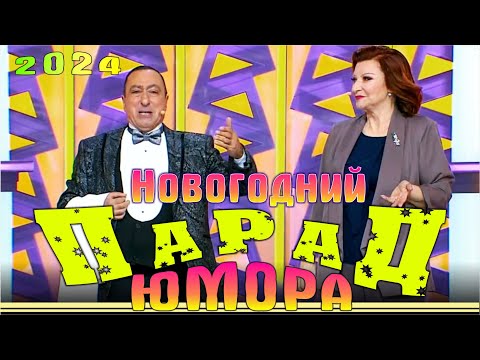 Новогодний Парад юмора. С наступающим! Эфир от 30.12.2023