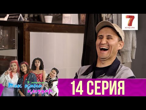 Тек қана қыздар | Тек кана кыздар | 2-маусым | 14 серия