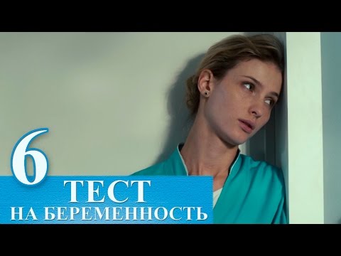 Сериал Тест на беременность 6 серия - русский сериал 2015 HD